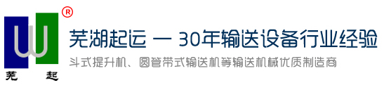 蕪湖起運(yùn)機(jī)械制造有限公司